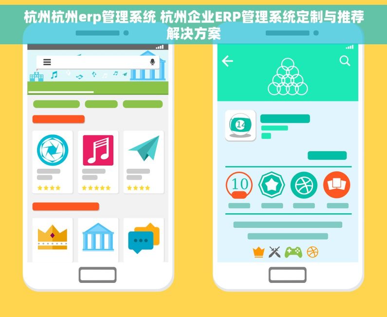 杭州杭州erp管理系统 杭州企业ERP管理系统定制与推荐解决方案