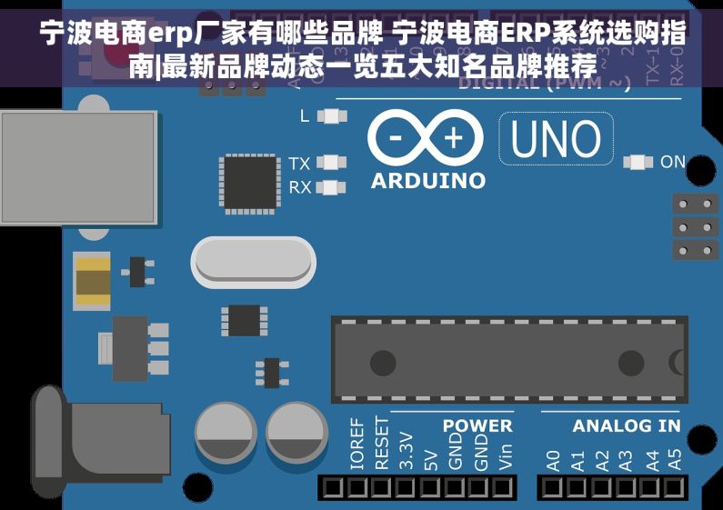 宁波电商erp厂家有哪些品牌 宁波电商ERP系统选购指南|最新品牌动态一览五大知名品牌推荐