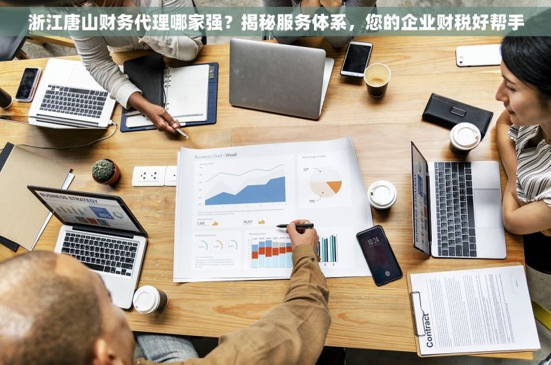 浙江唐山财务代理哪家强？揭秘服务体系，您的企业财税好帮手