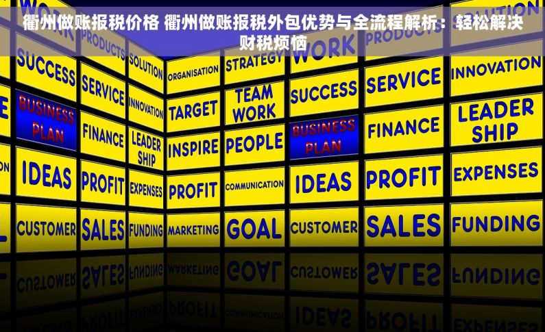 衢州做账报税价格 衢州做账报税外包优势与全流程解析：轻松解决财税烦恼