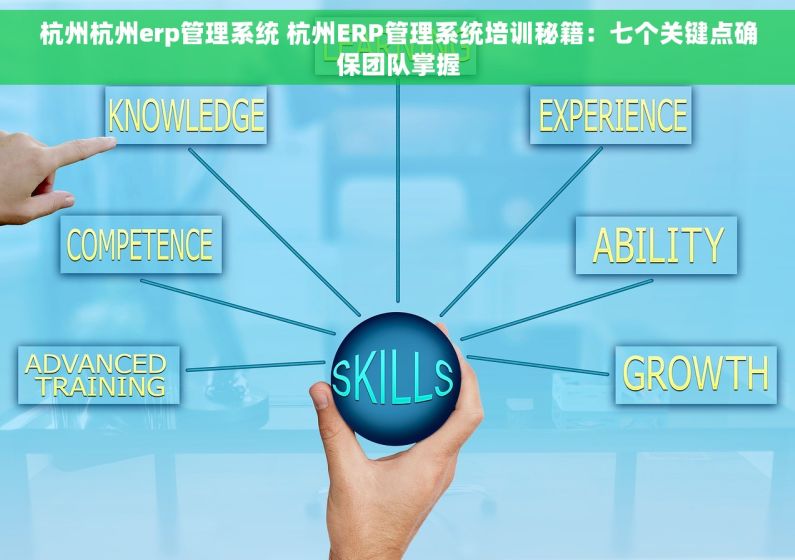 杭州杭州erp管理系统 杭州ERP管理系统培训秘籍：七个关键点确保团队掌握