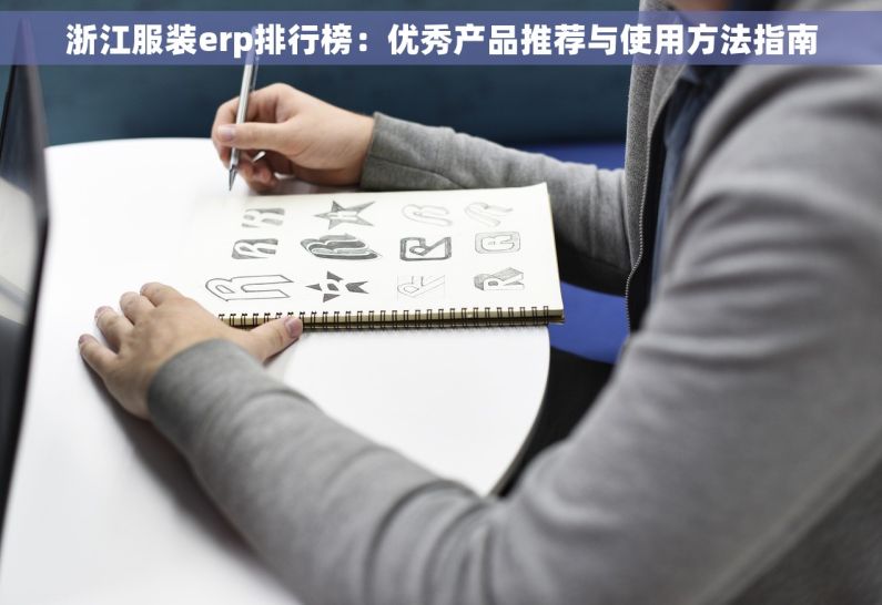 浙江服装erp排行榜：优秀产品推荐与使用方法指南