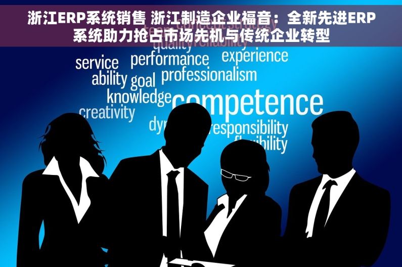 浙江ERP系统销售 浙江制造企业福音：全新先进ERP系统助力抢占市场先机与传统企业转型