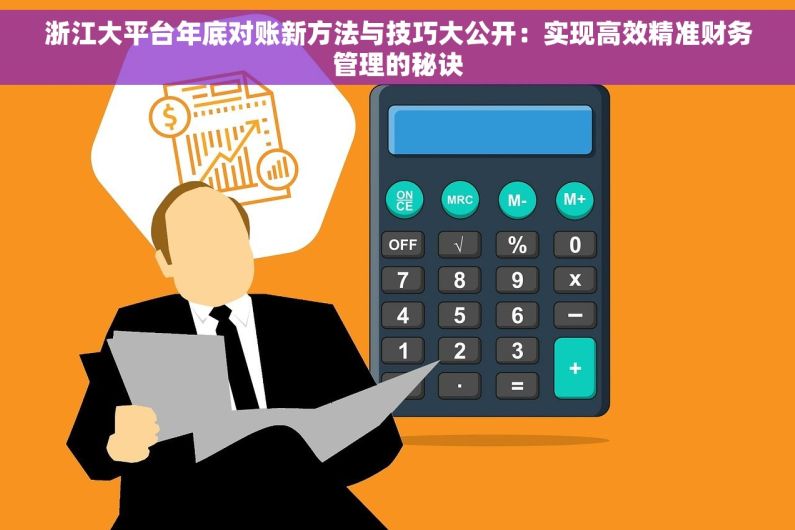 浙江大平台年底对账新方法与技巧大公开：实现高效精准财务管理的秘诀