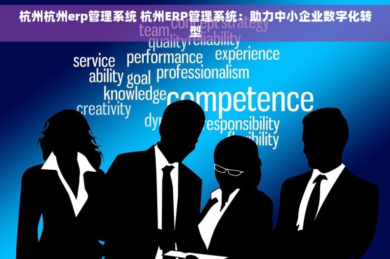 杭州杭州erp管理系统 杭州ERP管理系统：助力中小企业数字化转型