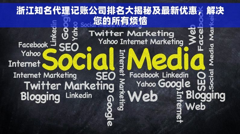 浙江知名代理记账公司排名大揭秘及最新优惠，解决您的所有烦恼