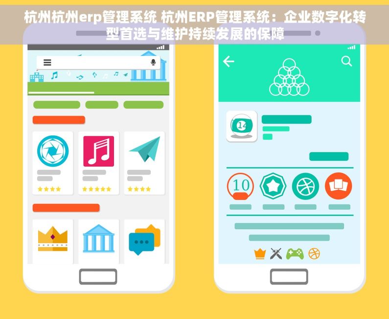 杭州杭州erp管理系统 杭州ERP管理系统：企业数字化转型首选与维护持续发展的保障