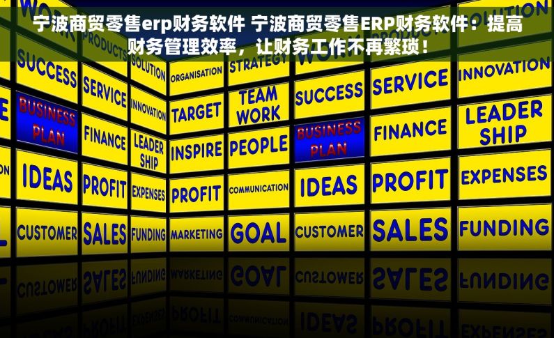 宁波商贸零售erp财务软件 宁波商贸零售ERP财务软件：提高财务管理效率，让财务工作不再繁琐！