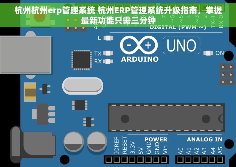 杭州杭州erp管理系统 杭州ERP管理系统升级指南，掌握最新功能只需三分钟