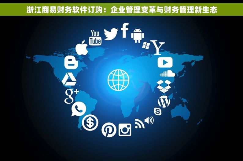 浙江商易财务软件订购：企业管理变革与财务管理新生态