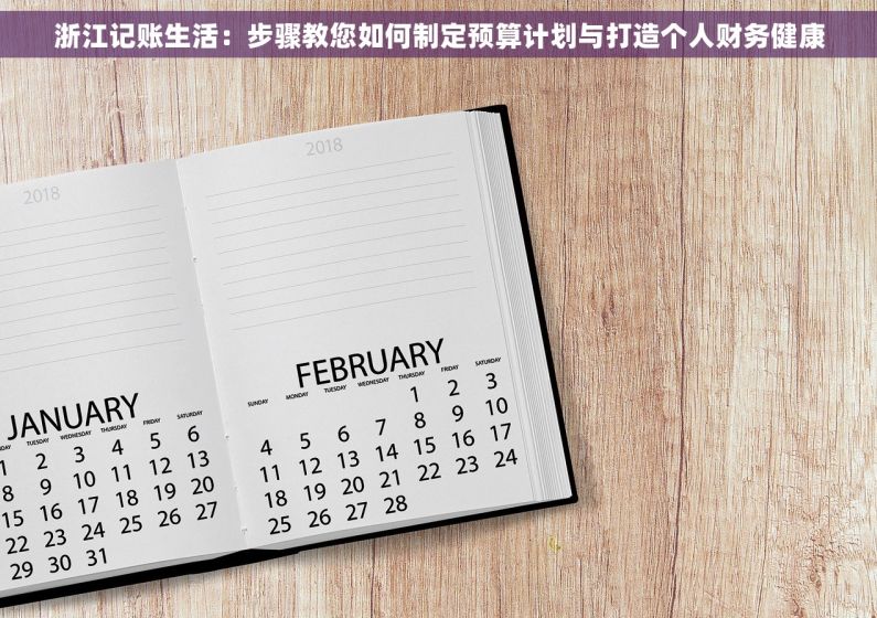 浙江记账生活：步骤教您如何制定预算计划与打造个人财务健康
