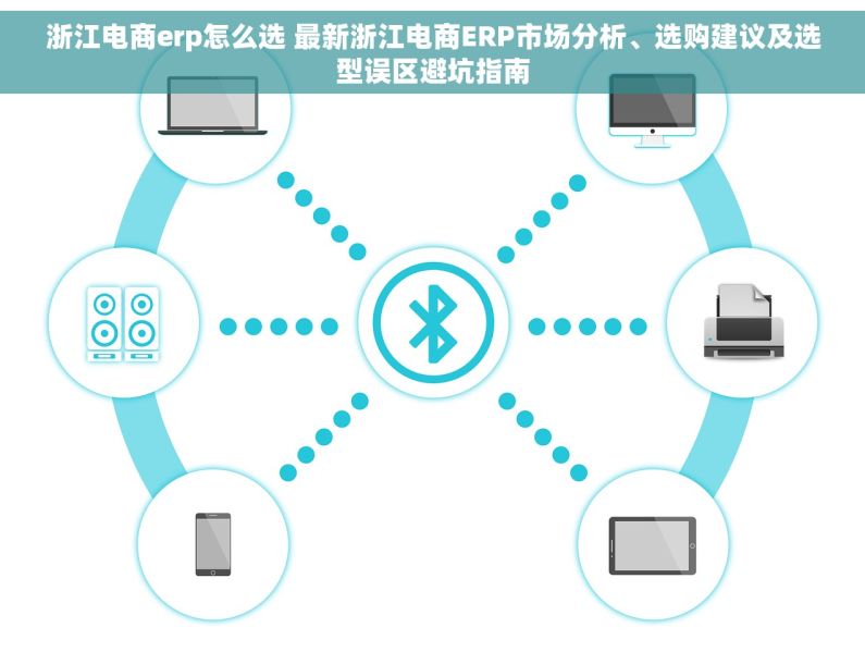 浙江电商erp怎么选 最新浙江电商ERP市场分析、选购建议及选型误区避坑指南