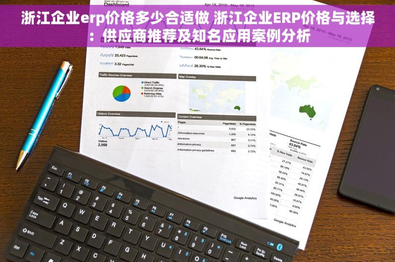 浙江企业erp价格多少合适做 浙江企业ERP价格与选择：供应商推荐及知名应用案例分析