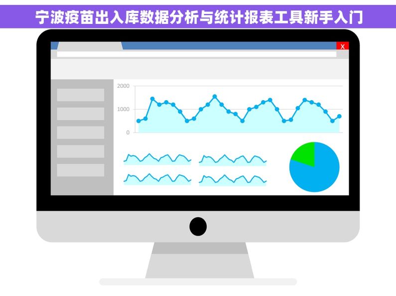 宁波疫苗出入库数据分析与统计报表工具新手入门