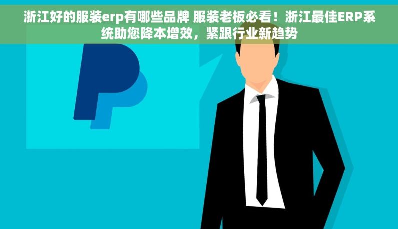 浙江好的服装erp有哪些品牌 服装老板必看！浙江最佳ERP系统助您降本增效，紧跟行业新趋势