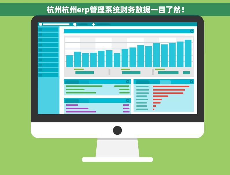 杭州杭州erp管理系统财务数据一目了然！