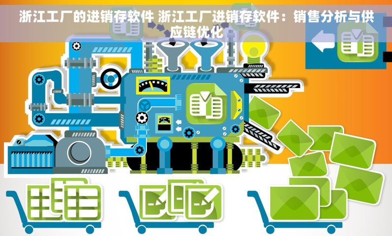 浙江工厂的进销存软件 浙江工厂进销存软件：销售分析与供应链优化