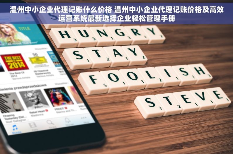 温州中小企业代理记账什么价格 温州中小企业代理记账价格及高效运营系统最新选择企业轻松管理手册