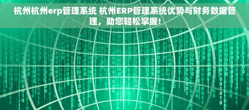 杭州杭州erp管理系统 杭州ERP管理系统优势与财务数据管理，助您轻松掌握!