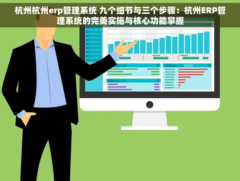 杭州杭州erp管理系统 九个细节与三个步骤：杭州ERP管理系统的完美实施与核心功能掌握