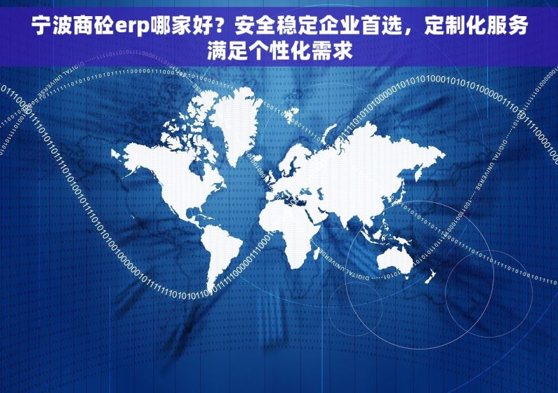 宁波商砼erp哪家好？安全稳定企业首选，定制化服务满足个性化需求