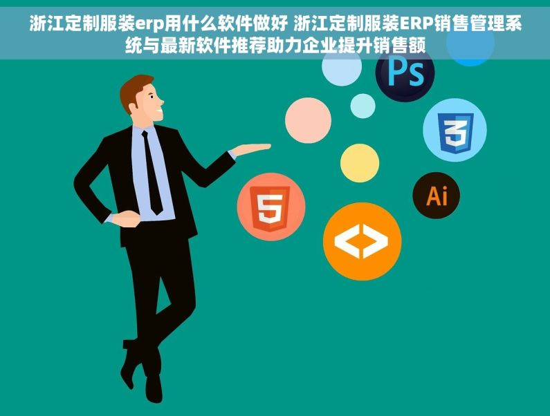 浙江定制服装erp用什么软件做好 浙江定制服装ERP销售管理系统与最新软件推荐助力企业提升销售额