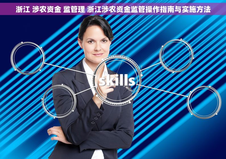 浙江 涉农资金 监管理 浙江涉农资金监管操作指南与实施方法