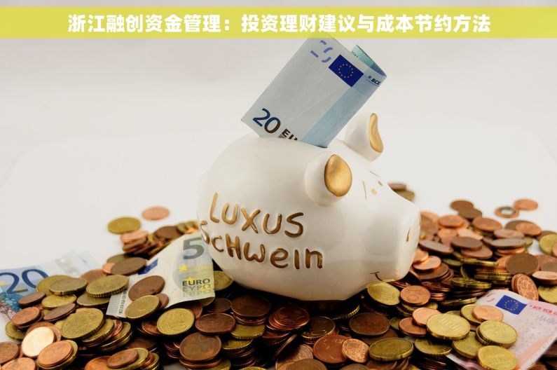浙江融创资金管理：投资理财建议与成本节约方法