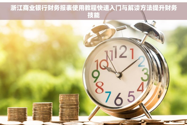 浙江商业银行财务报表使用教程快速入门与解读方法提升财务技能