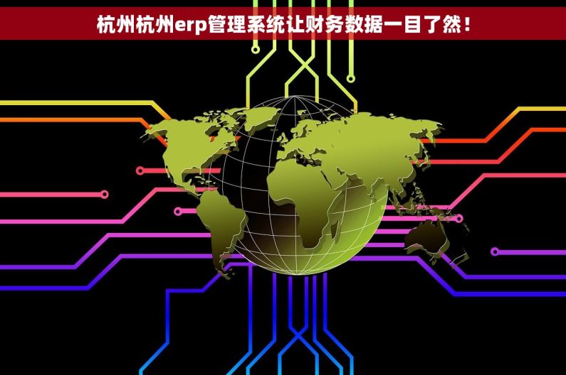 杭州杭州erp管理系统让财务数据一目了然！