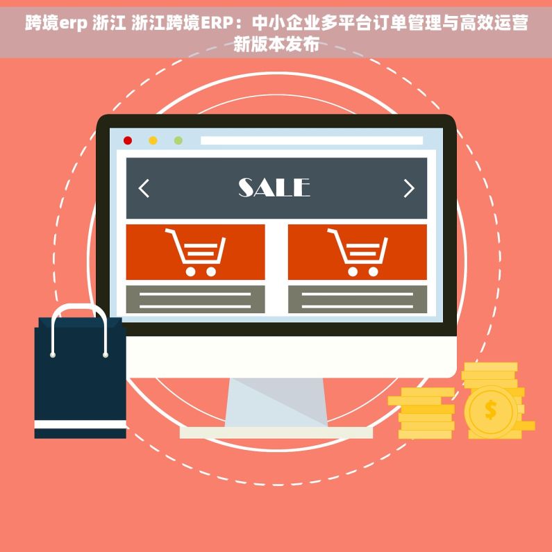 跨境erp 浙江 浙江跨境ERP：中小企业多平台订单管理与高效运营新版本发布