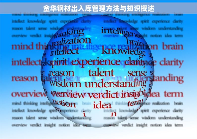 金华钢材出入库管理方法与知识概述