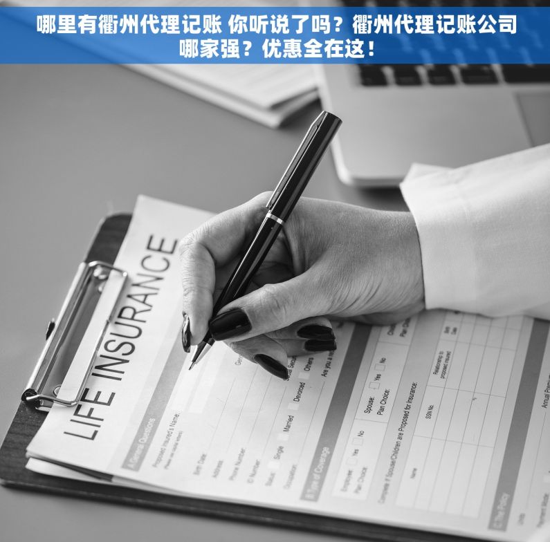 哪里有衢州代理记账 你听说了吗？衢州代理记账公司哪家强？优惠全在这！