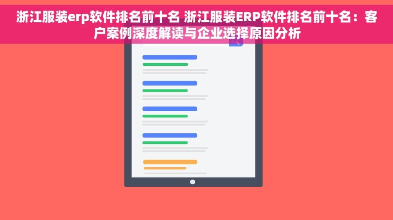 浙江服装erp软件排名前十名 浙江服装ERP软件排名前十名：客户案例深度解读与企业选择原因分析