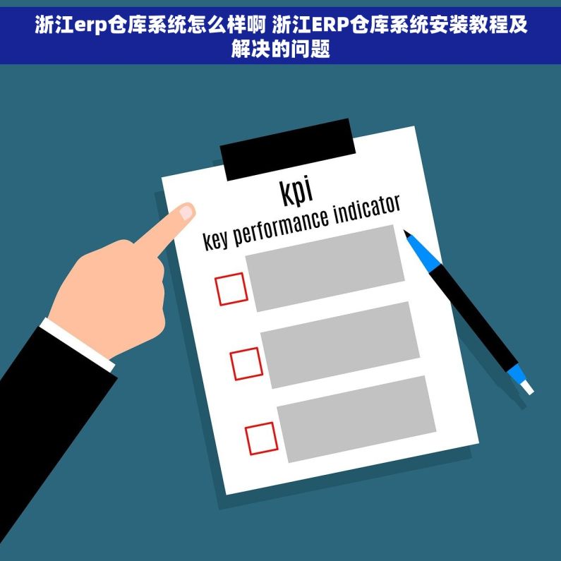 浙江erp仓库系统怎么样啊 浙江ERP仓库系统安装教程及解决的问题