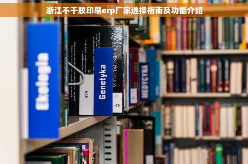浙江不干胶印刷erp厂家选择指南及功能介绍