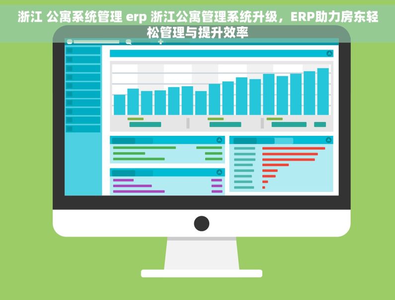 浙江 公寓系统管理 erp 浙江公寓管理系统升级，ERP助力房东轻松管理与提升效率