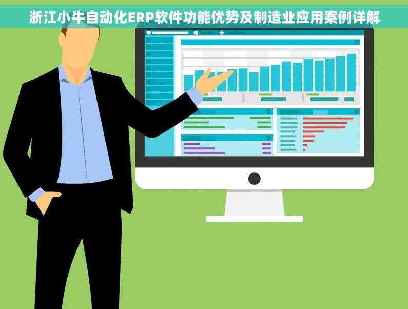 浙江小牛自动化ERP软件功能优势及制造业应用案例详解