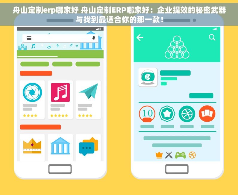舟山定制erp哪家好 舟山定制ERP哪家好：企业提效的秘密武器与找到最适合你的那一款！