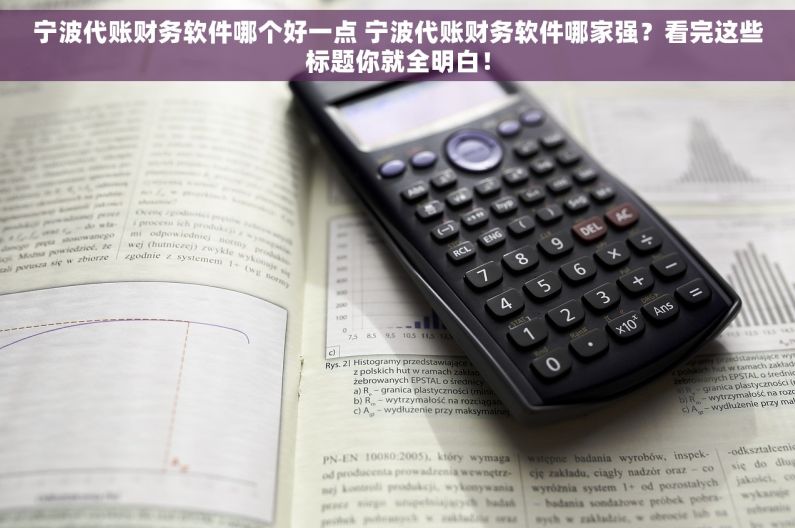 宁波代账财务软件哪个好一点 宁波代账财务软件哪家强？看完这些标题你就全明白！