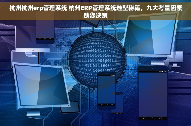 杭州杭州erp管理系统 杭州ERP管理系统选型秘籍，九大考量因素助您决策
