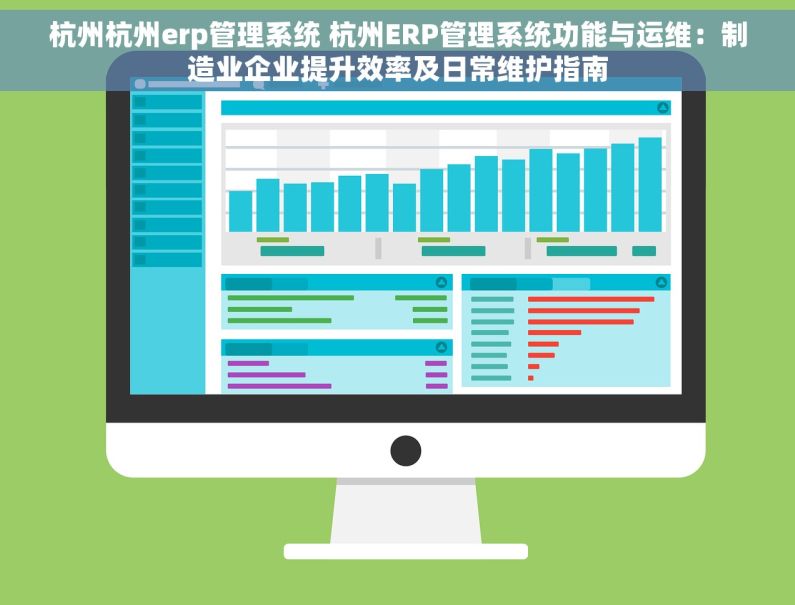 杭州杭州erp管理系统 杭州ERP管理系统功能与运维：制造业企业提升效率及日常维护指南