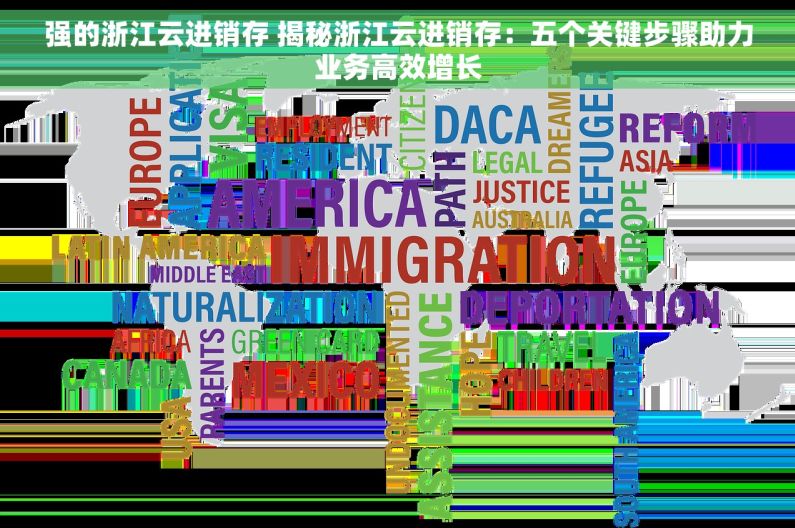 强的浙江云进销存 揭秘浙江云进销存：五个关键步骤助力业务高效增长