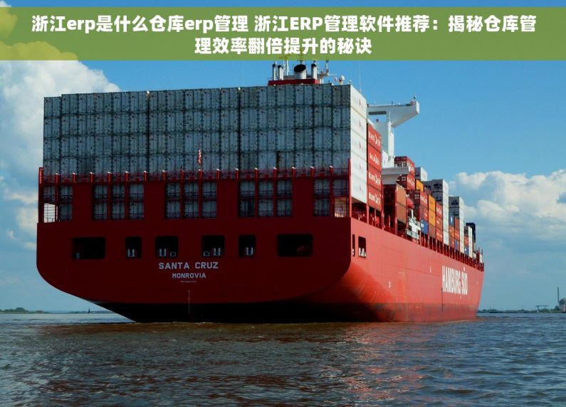 浙江erp是什么仓库erp管理 浙江ERP管理软件推荐：揭秘仓库管理效率翻倍提升的秘诀