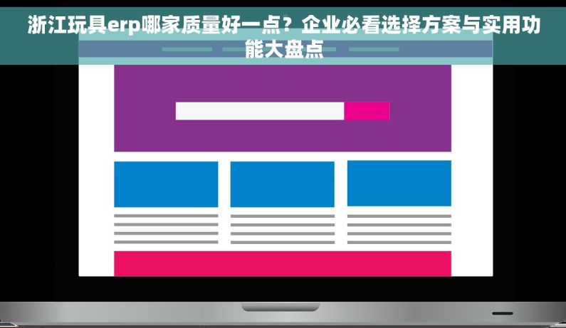 浙江玩具erp哪家质量好一点？企业必看选择方案与实用功能大盘点