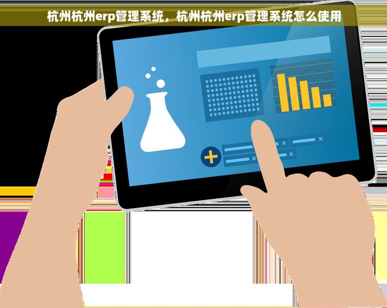 杭州杭州erp管理系统，杭州杭州erp管理系统怎么使用