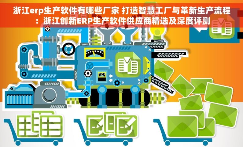 浙江erp生产软件有哪些厂家 打造智慧工厂与革新生产流程：浙江创新ERP生产软件供应商精选及深度评测