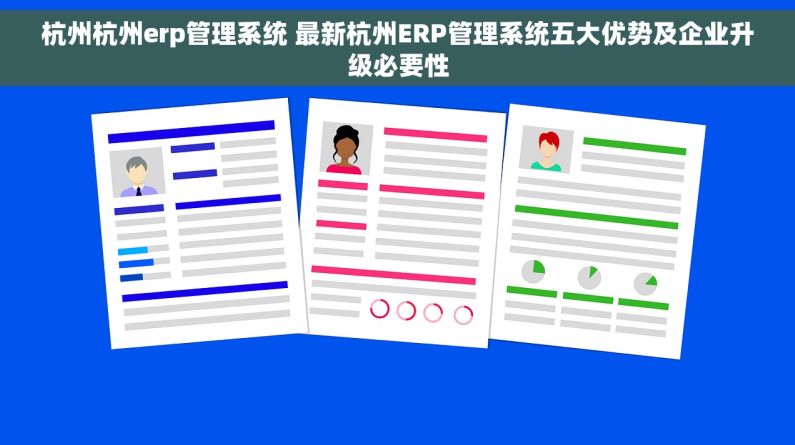 杭州杭州erp管理系统 最新杭州ERP管理系统五大优势及企业升级必要性