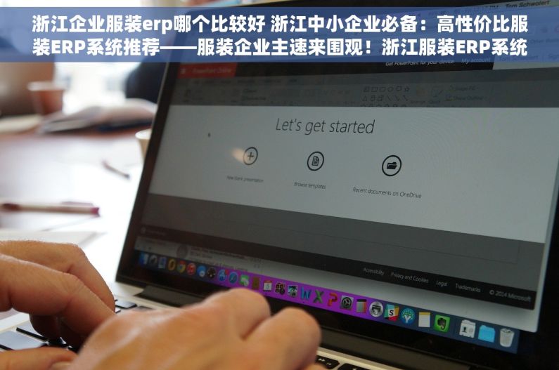浙江企业服装erp哪个比较好 浙江中小企业必备：高性价比服装ERP系统推荐——服装企业主速来围观！浙江服装ERP系统哪家强？