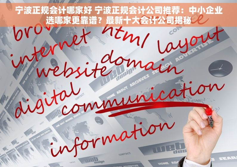 宁波正规会计哪家好 宁波正规会计公司推荐：中小企业选哪家更靠谱？最新十大会计公司揭秘